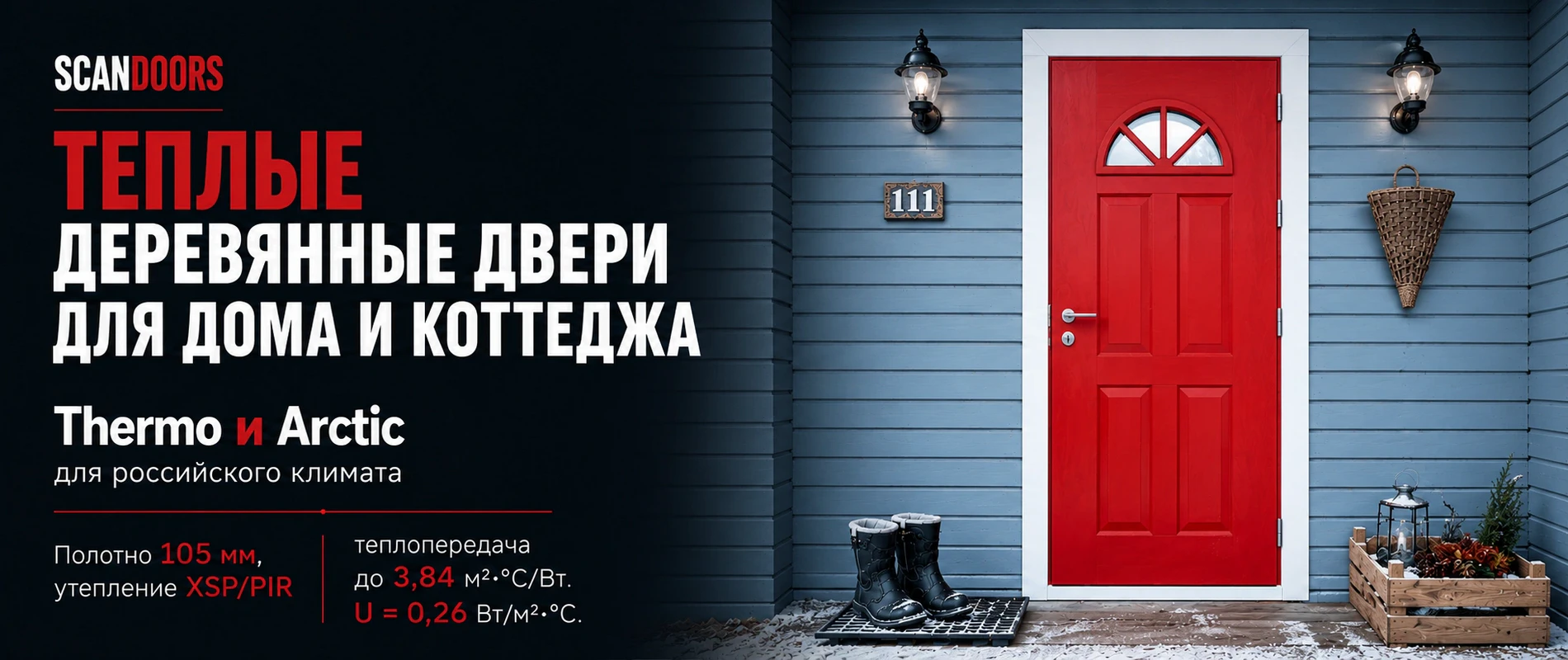 Морозостойкие двери Scandoors
